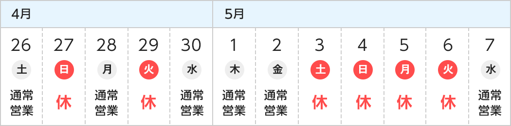 休業日の日程