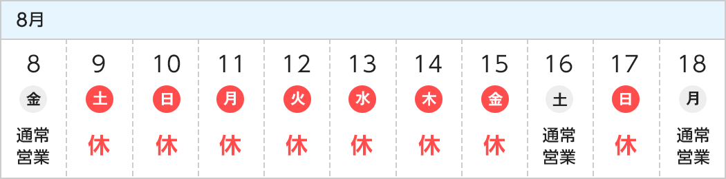 休業日の日程