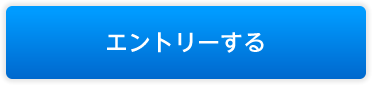 エントリーする