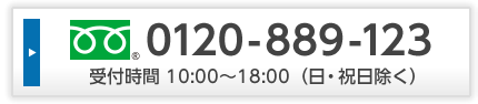 フリーダイヤル：0120-889-123 受付時間 10:00～18:00（日・祝日除く）