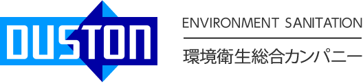 株式会社ダストン ENVIRONMENT  SANITATION 環境衛生総合カンパニー