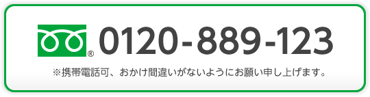 フリーダイヤル：0120-889-123※携帯電話可、おかけ間違いがないようにお願い申し上げます。