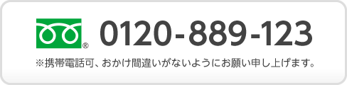 フリーダイヤル：0120-889-123※携帯電話可、おかけ間違いがないようにお願い申し上げます。