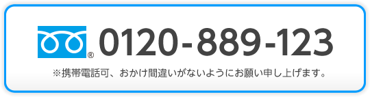 フリーダイヤル：0120-889-123※携帯電話可、おかけ間違いがないようにお願い申し上げます。